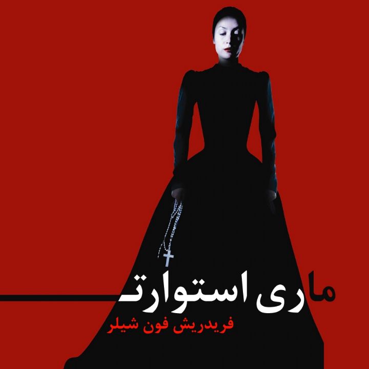ماری استوارت