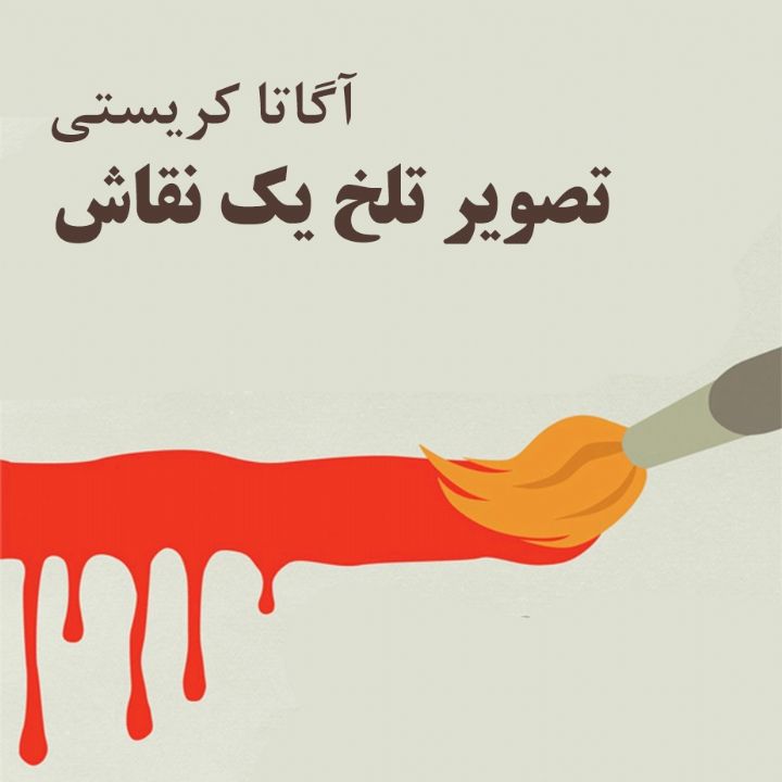 تصویر تلخ یك نقاش 