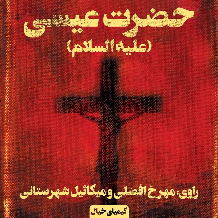 حضرت عیسی (علیه‌‌‌‌‌السّلام)