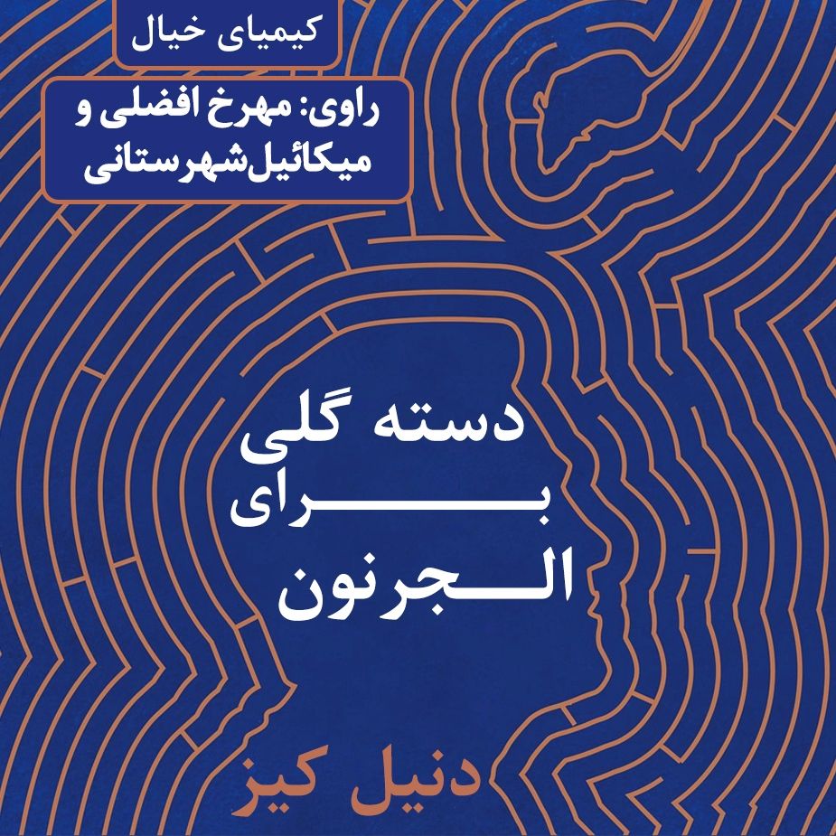 دسته گلی برای الجرنون