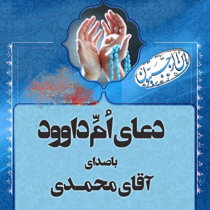 دعای اُمِّ داوود