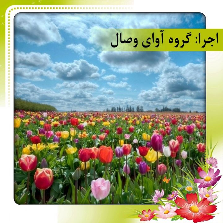 بیا تا گل بر افشانیم و می در ساغر اندازیم