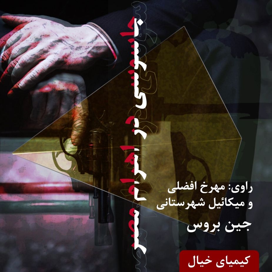جاسوسی در اهرام مصر