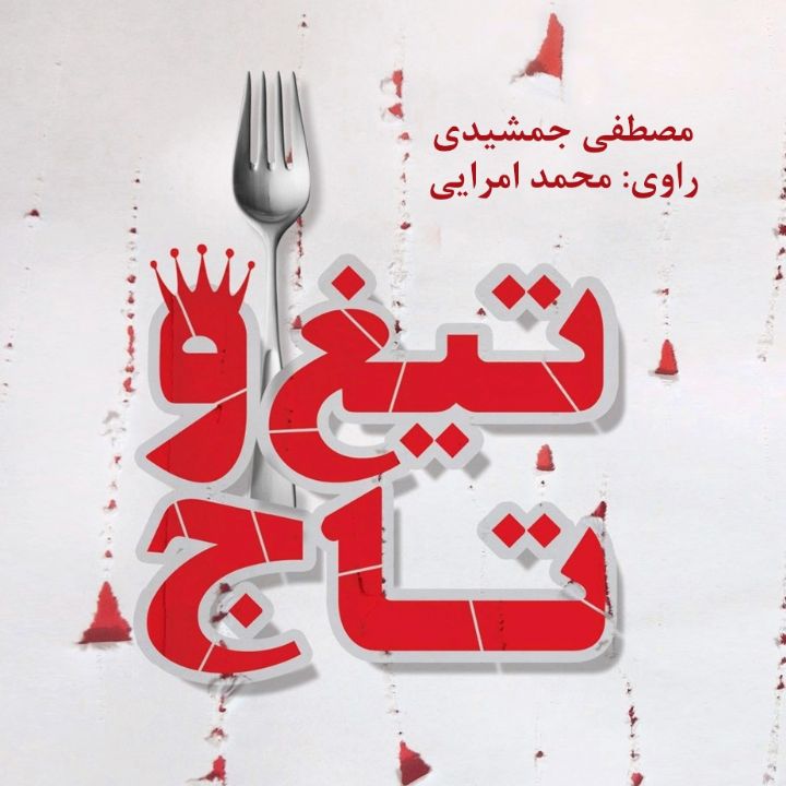 تیغ و تاج