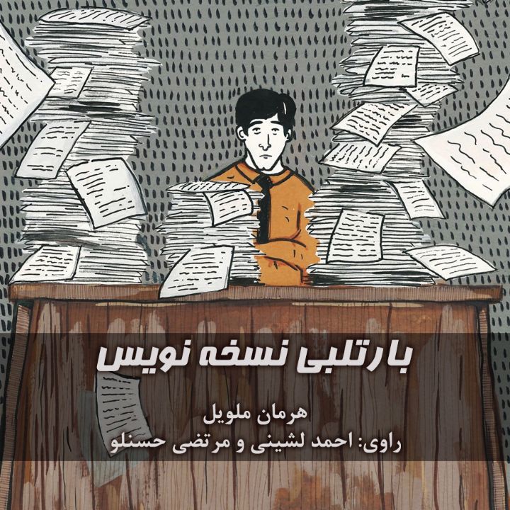 بارتلبی نسخه نویس