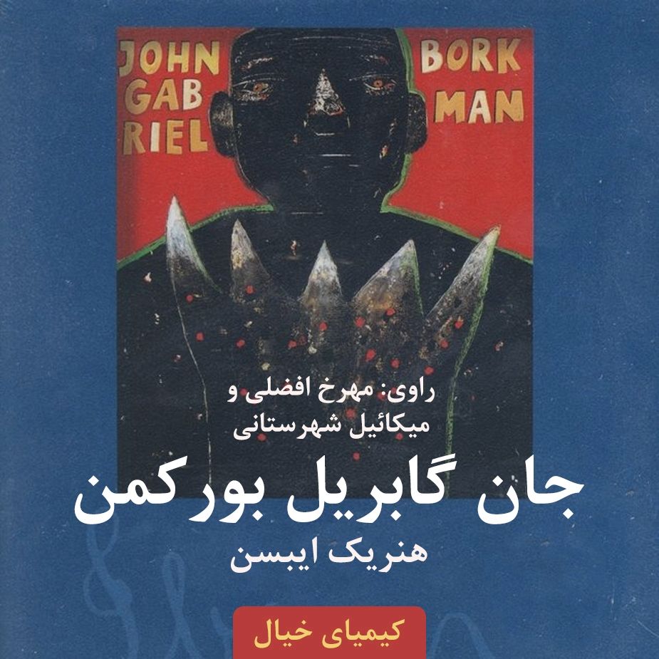 جان گابریل بوركمن