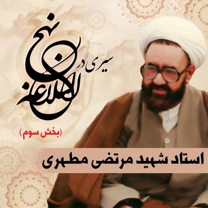 سیری در نهج البلاغه