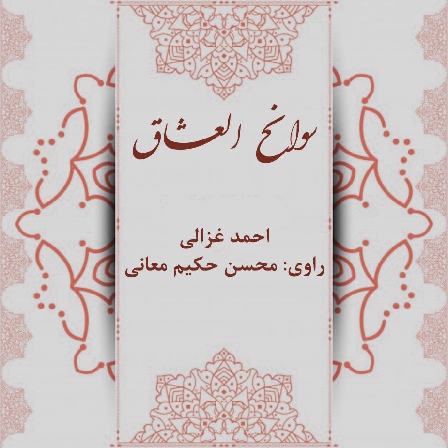  سوانح العشاق