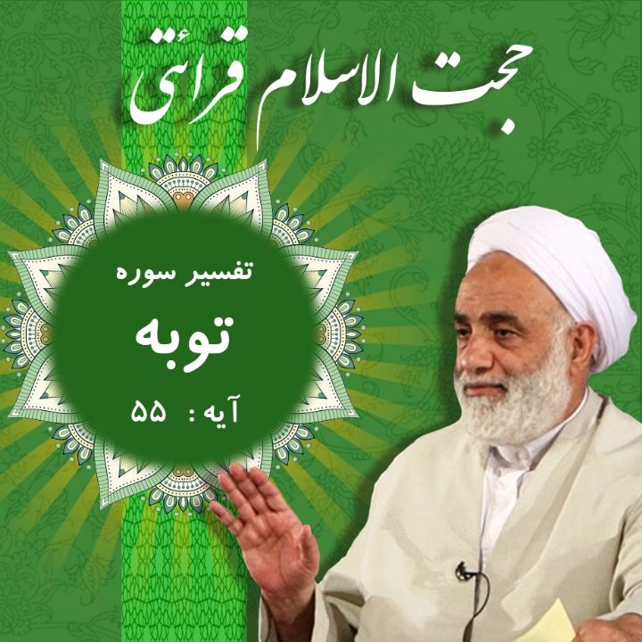 تفسیر آیه 55 سوره توبه