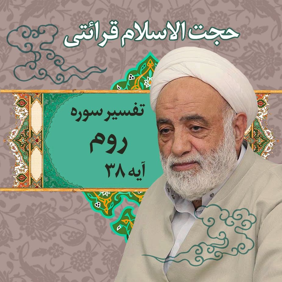 تفسیر آیه 38 سوره روم