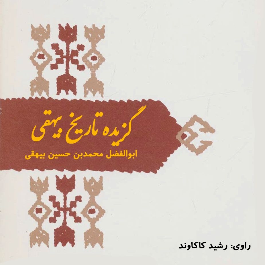 گزیده تاریخ بیهقی