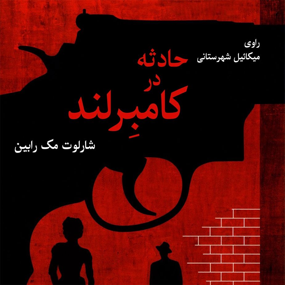 حادثه در كامبِرلند
