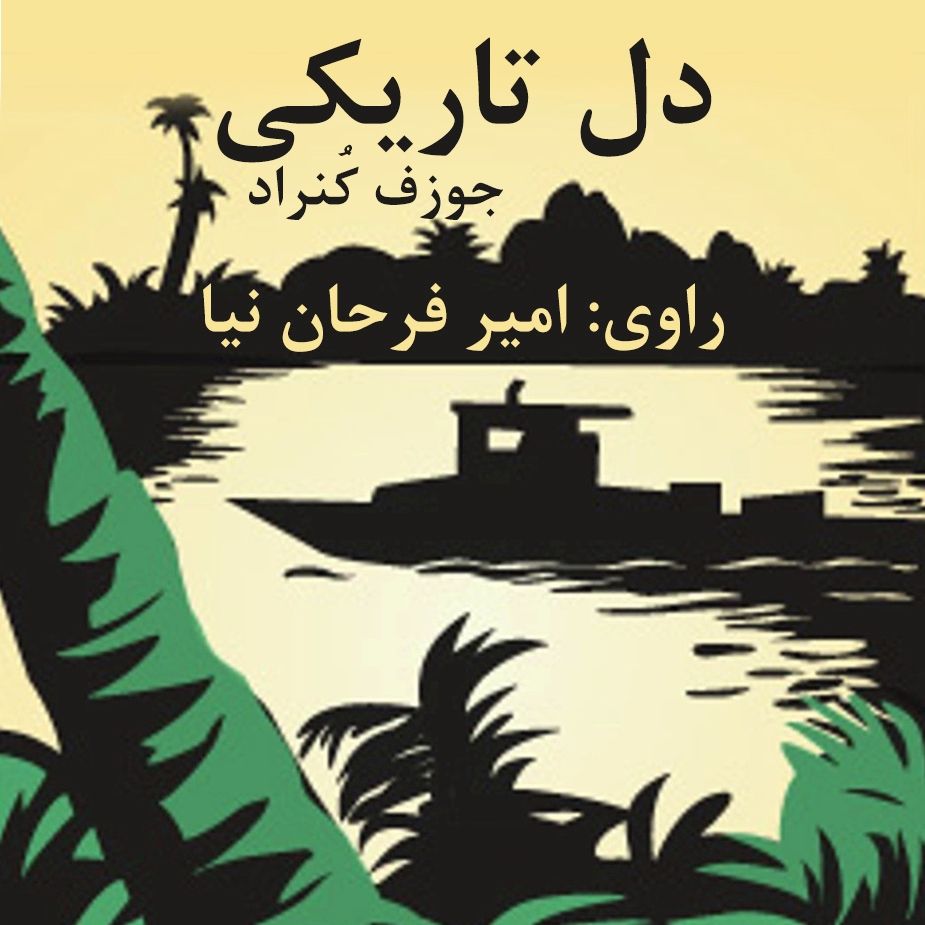 دلِ تاریكی
