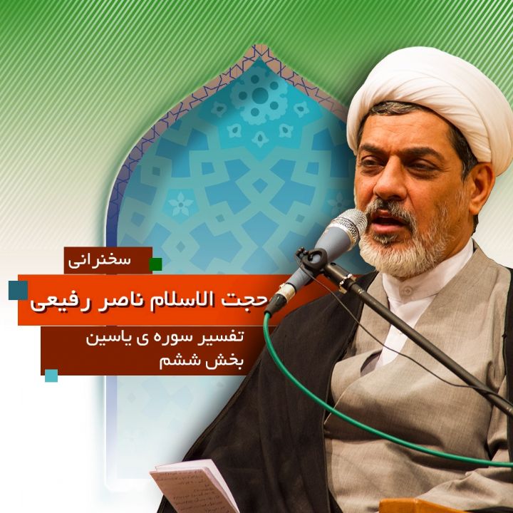 تفسیر سوره یاسین