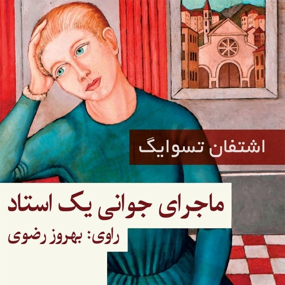ماجرای جوانی یك استاد