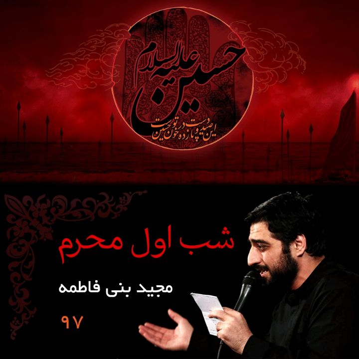 شب اول محرم، مجید بنی فاطمه 97 