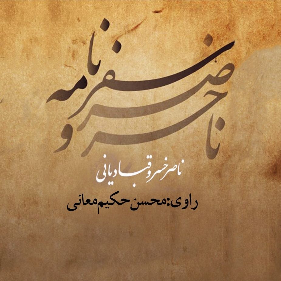 سفرنامه ناصرخسرو قبادیانی