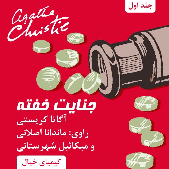 جنایت خفته