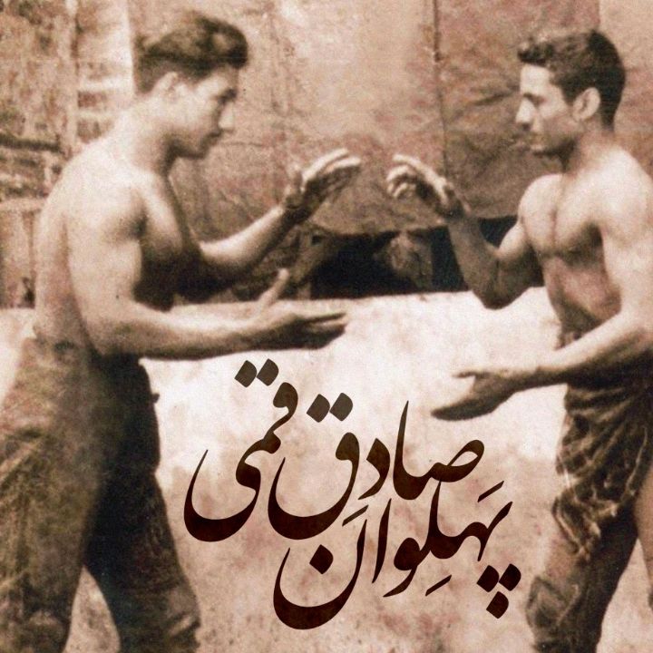 پهلوان صادق قمی