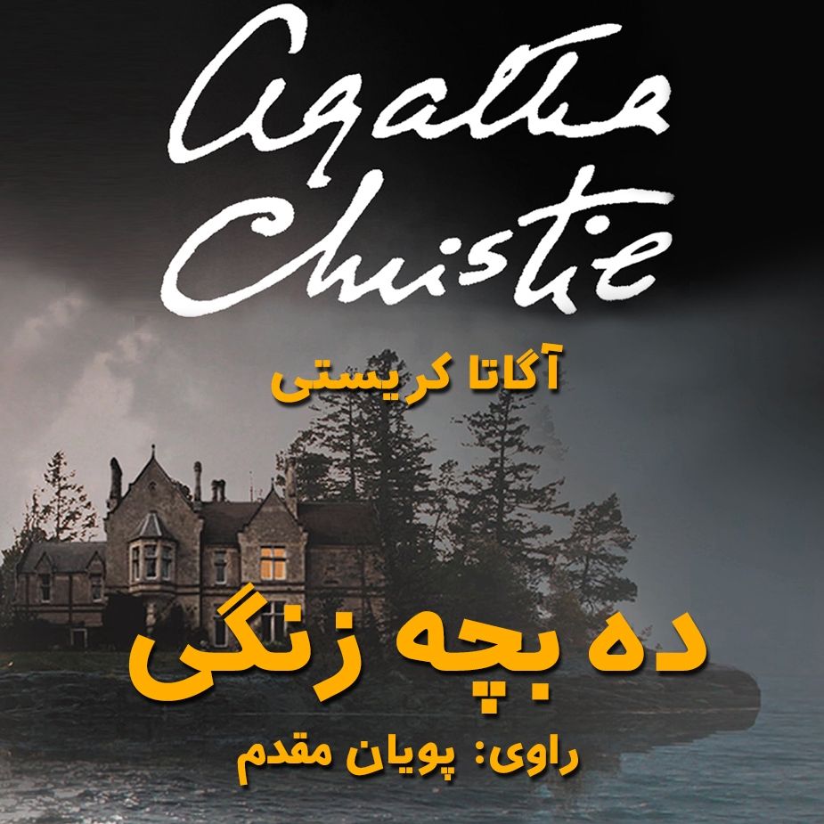 ده بچه زنگی