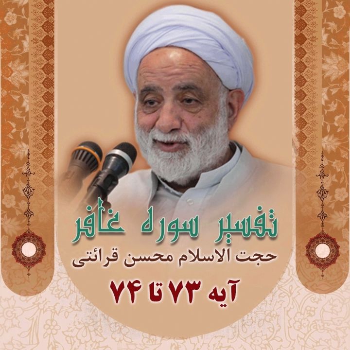 تفسیر آیه 73 و 74 سوره غافر