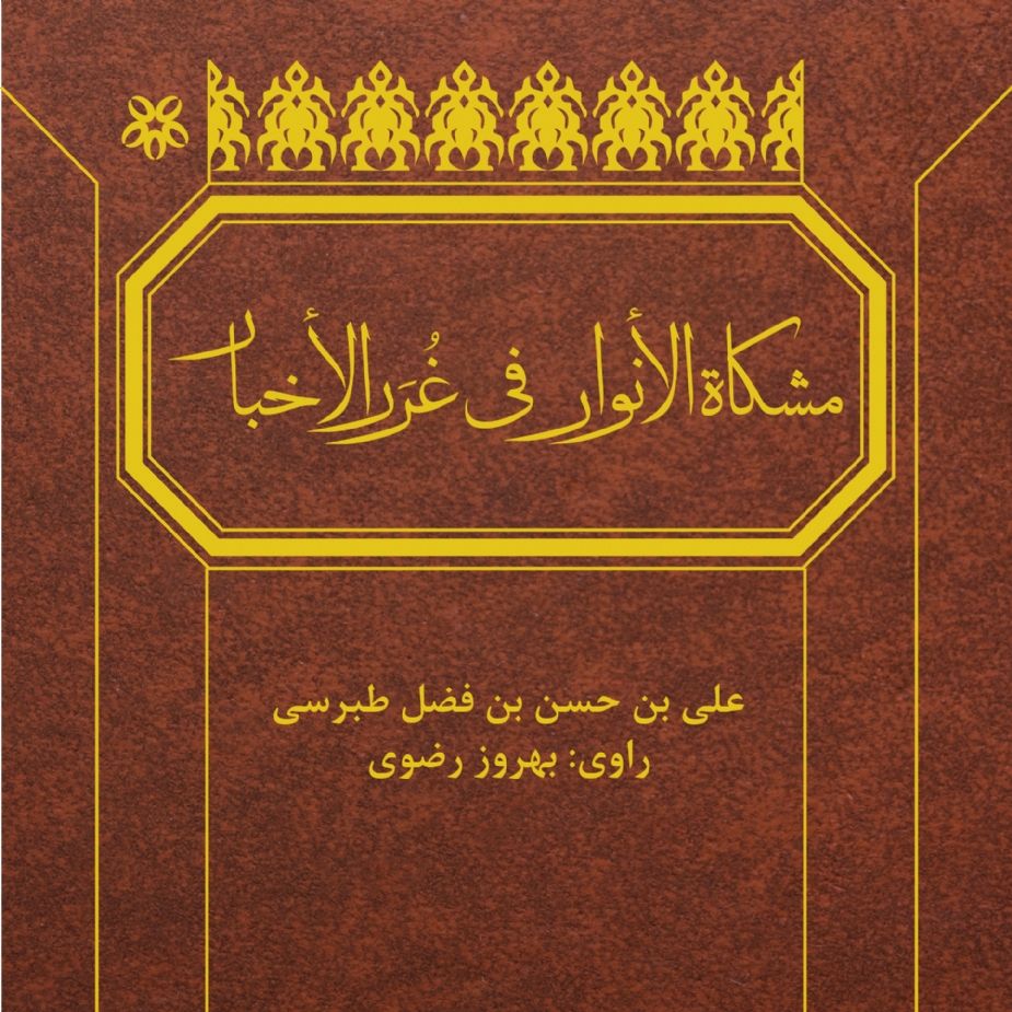 مشكاة الأنوار فی غُرَر الأخبار