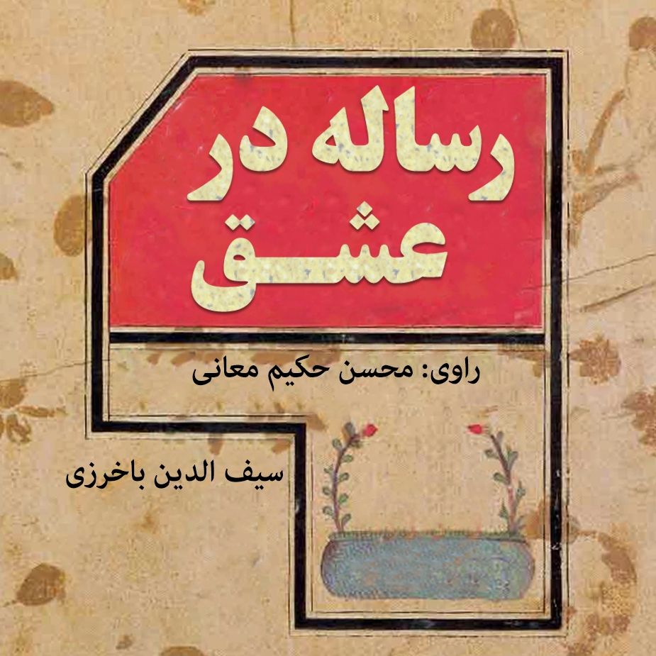 رساله در عشق