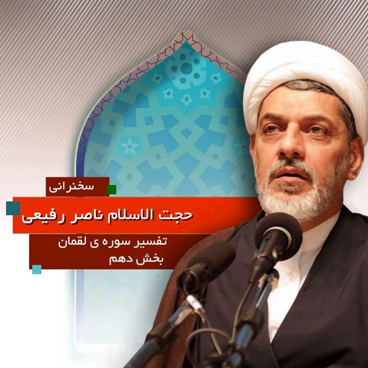 تفسیر سوره ی لقمان