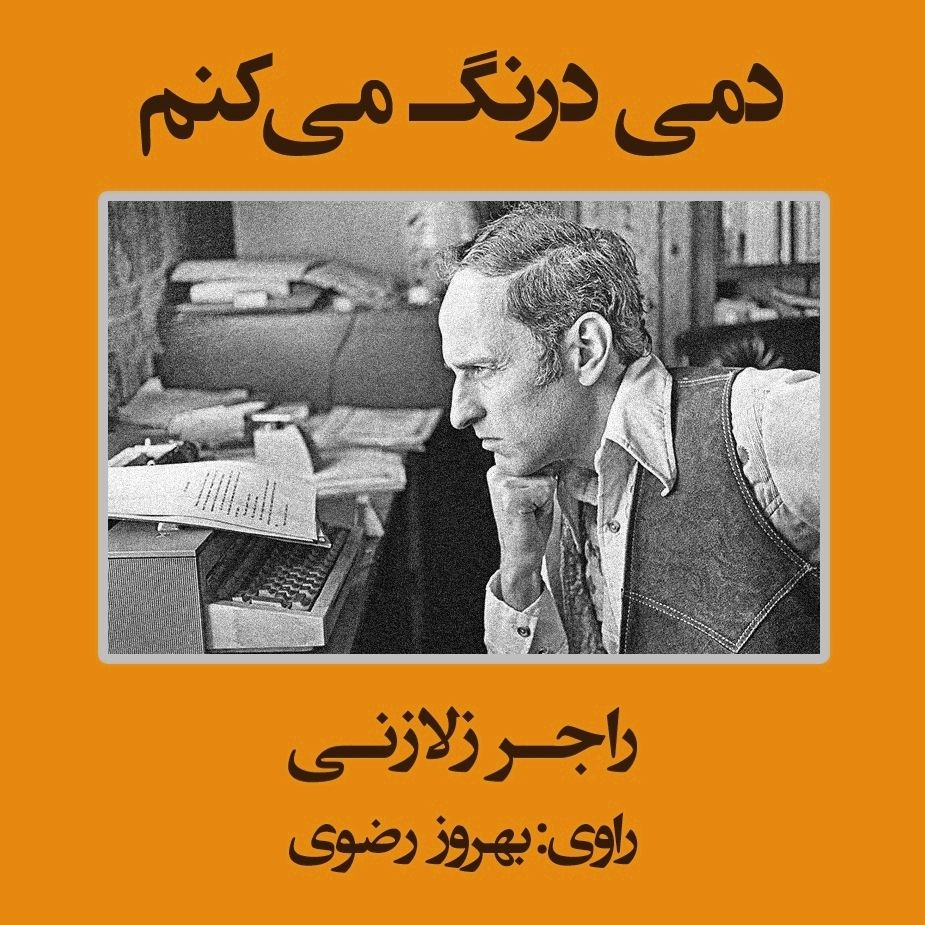 دمی درنگ می‌كنم
