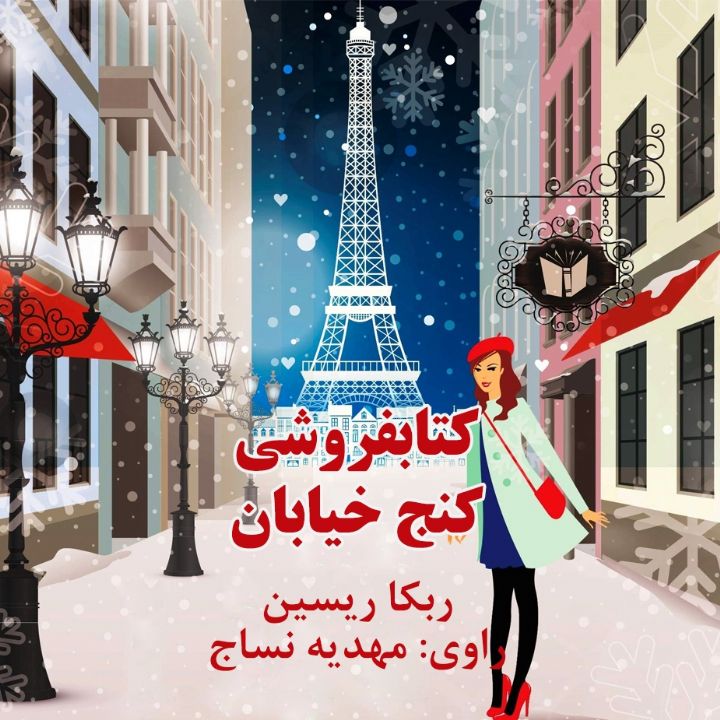 كتابفروشی كنج خیابان 