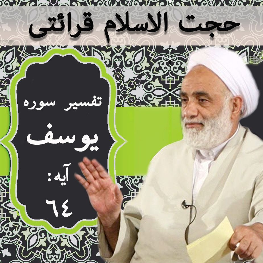 تفسیر آیه 64 سوره یوسف
