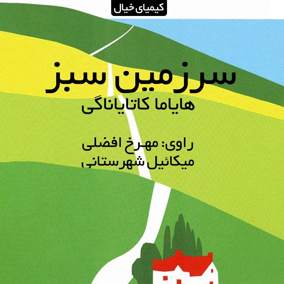 سرزمین سبز