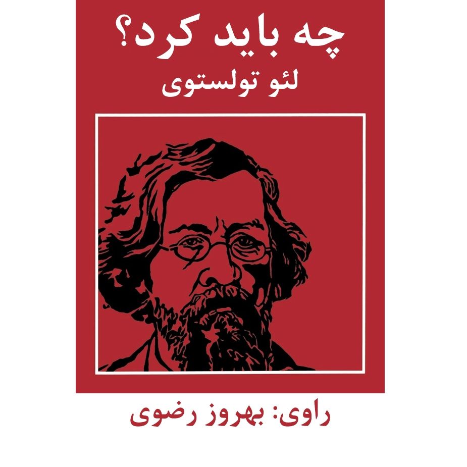 چه باید كرد؟