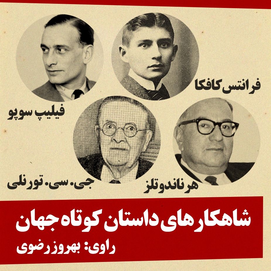 شاهكارهای داستان كوتاه جهان