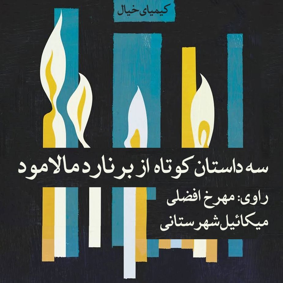 سه داستان‌كوتاه  از برنارد مالامود