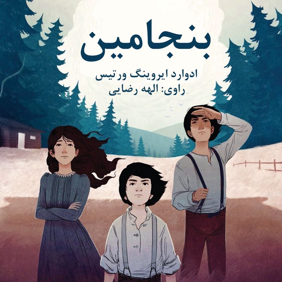 بنجامین