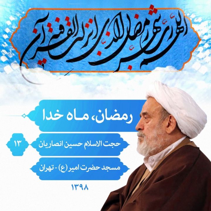 رمضان، ماه خدا