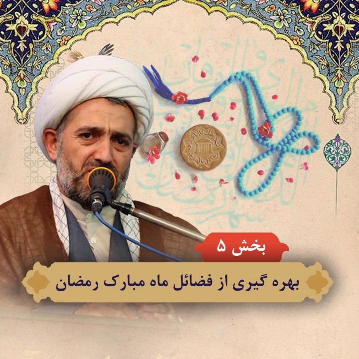 بهره برداری از فضائل ماه مبارك رمضان
