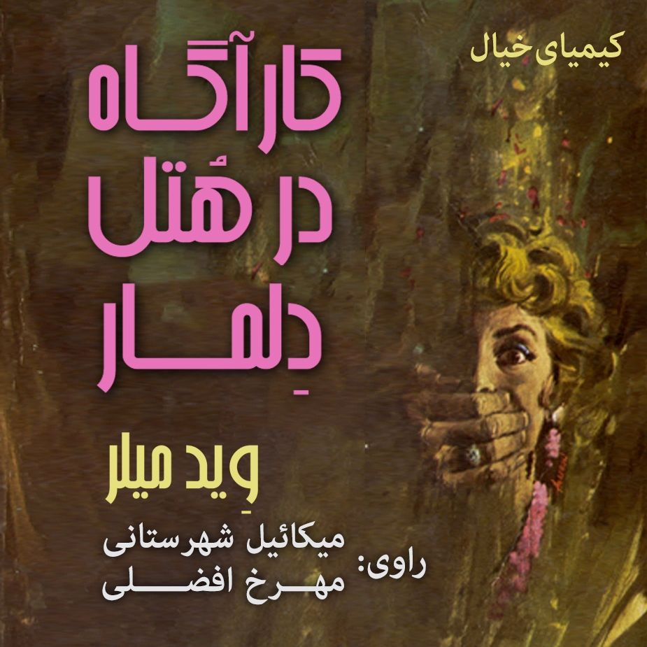 كارآگاه در هتل دِلمار