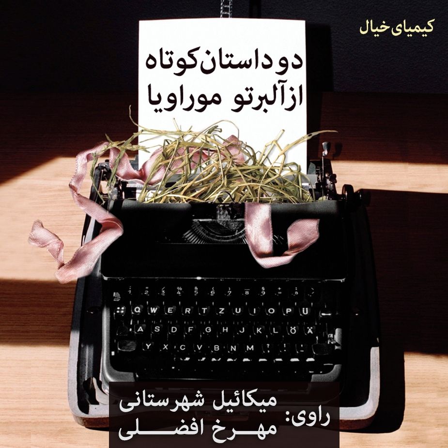 دو داستان كوتاه از آلبرتو موراویا