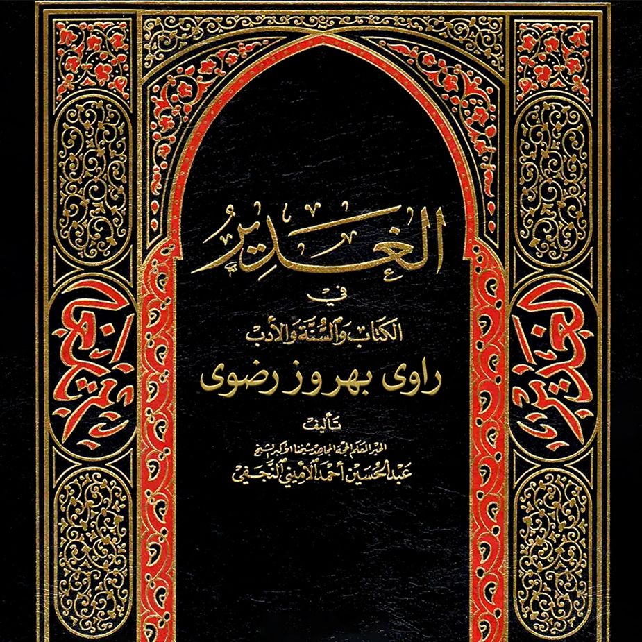 الغدیر
