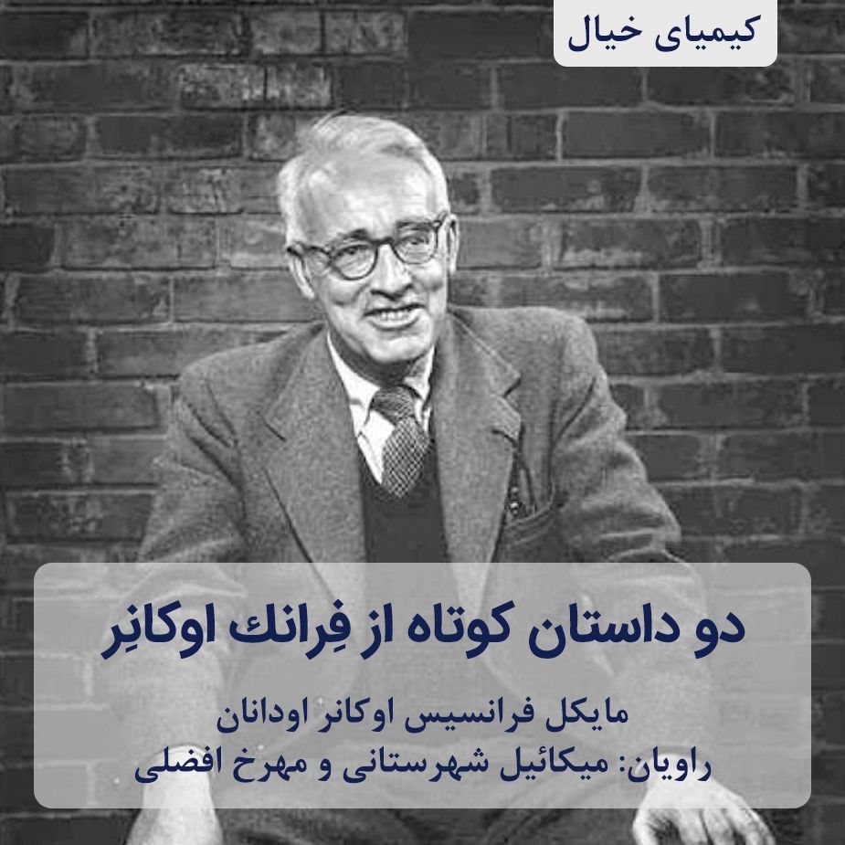 دو داستان كوتاه از فِرانك اوكانِر