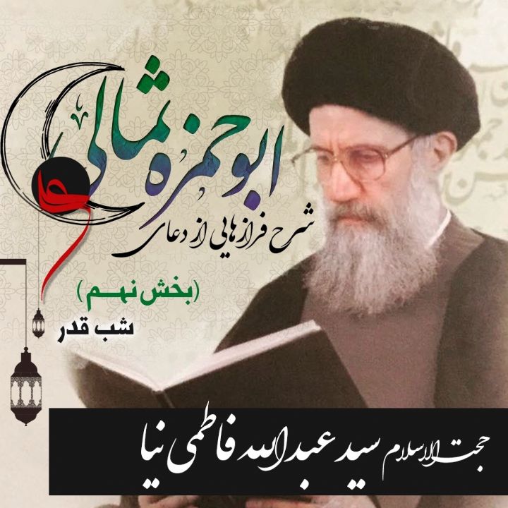 شرح فرازهایی از دعای ابوحمزه ثمالی