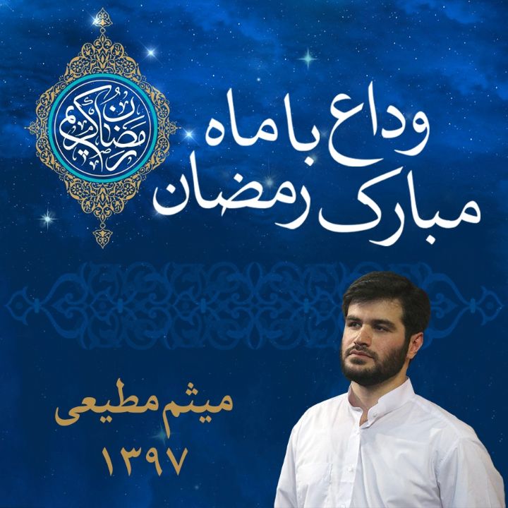 وداع با ماه مبارك رمضان، میثم مطیعی 