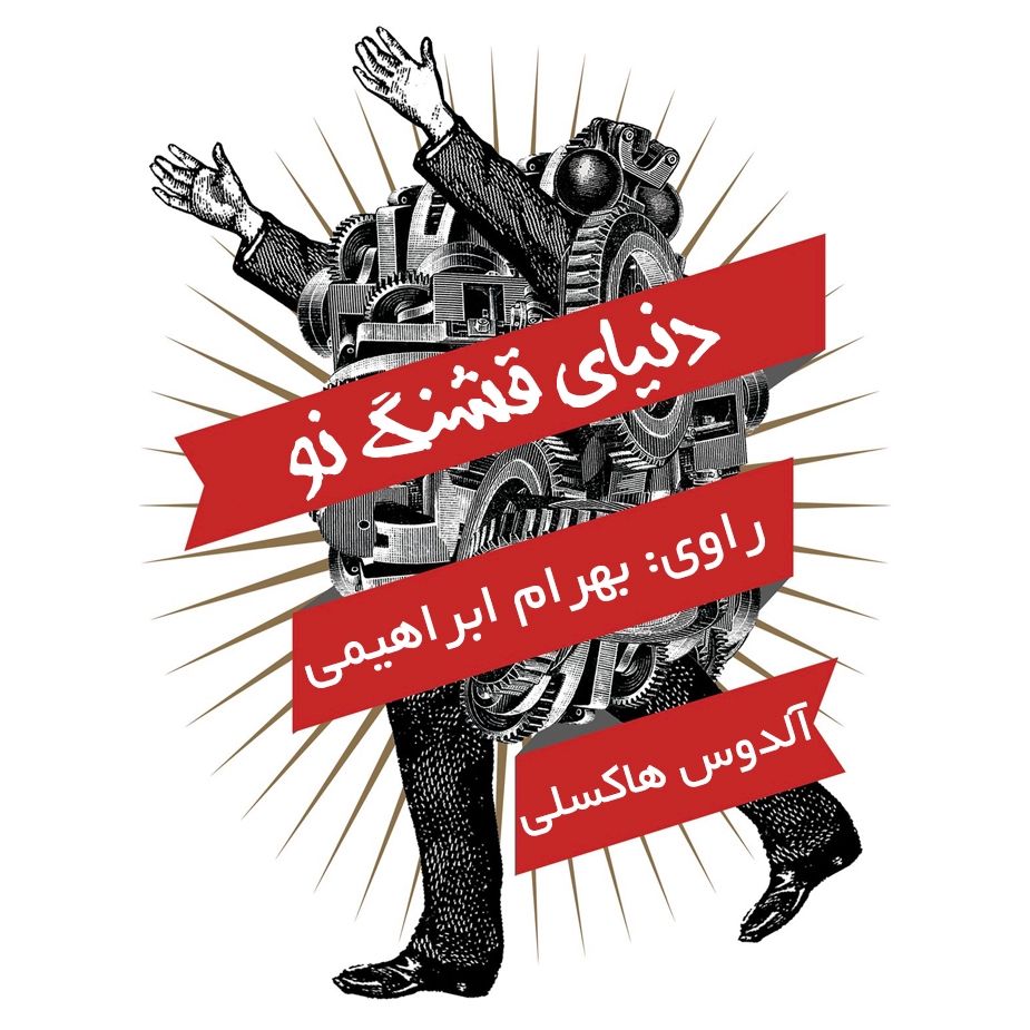 دنیای قشنگ نو