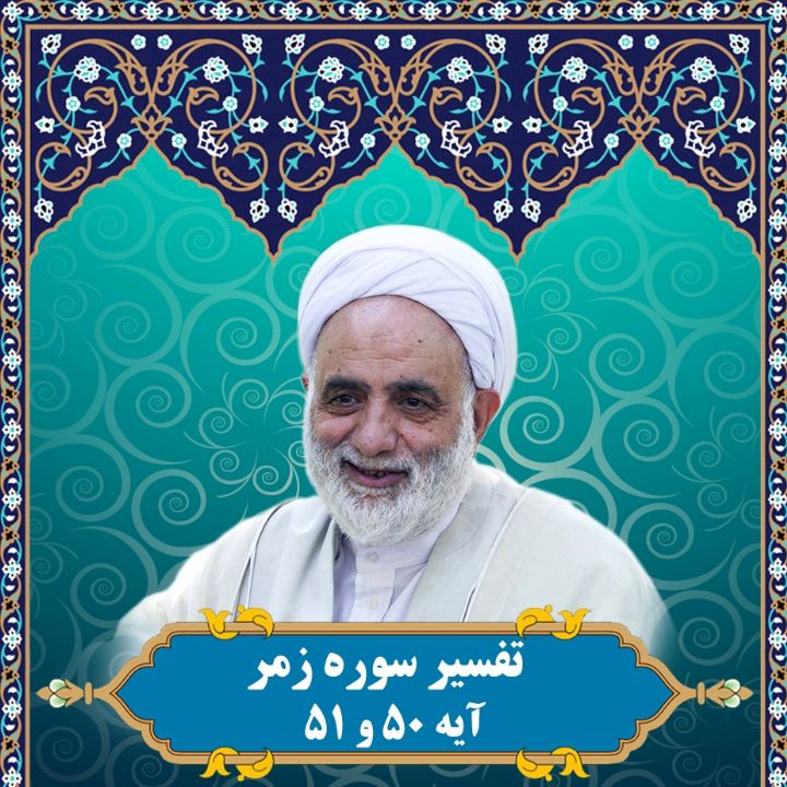 تفسیر آیه 50 و 51 سوره زمر
