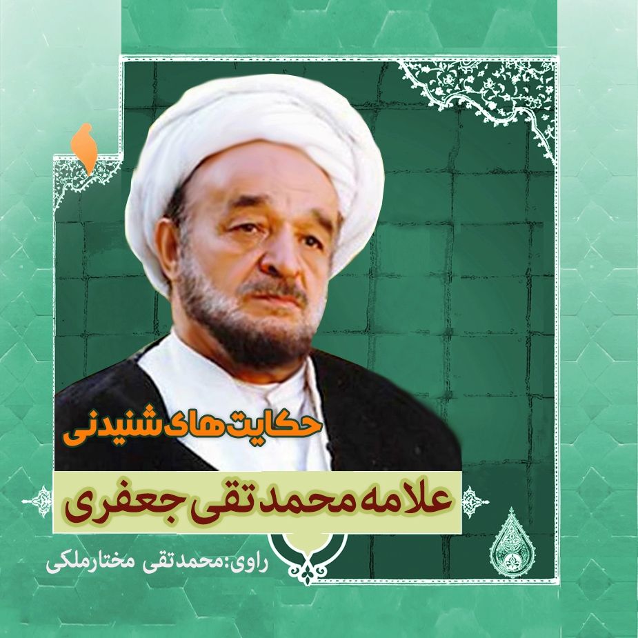 گذری بر زندگی علامه محمد تقی جعفری