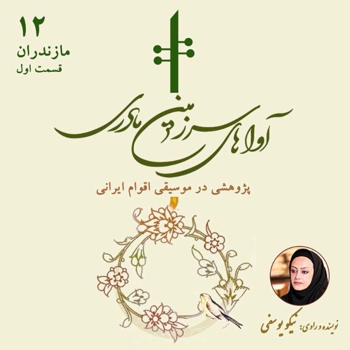 موسیقی مازندران، قسمت اول