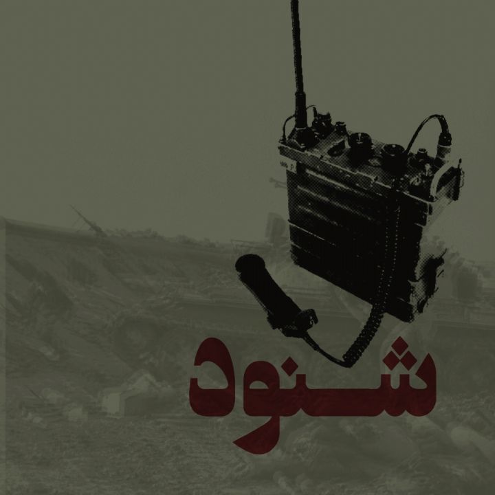شنود