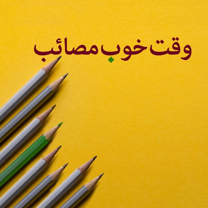 وقت خوب مصائب